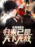 戎马十年,归来已是天下无敌
