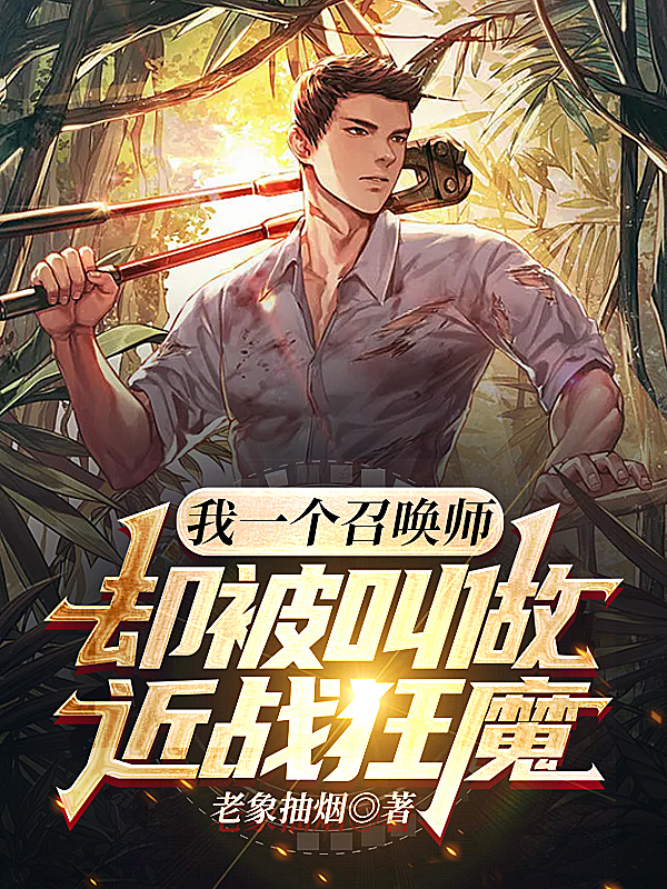 我一个召唤师,却被叫做近战狂魔