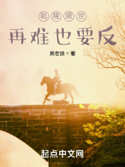 乾隆盛世,再难也要反!