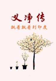 南游记:大唐三藏义净传