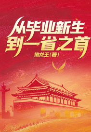 从毕业新生到一省之首!