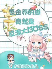 云养崽上瘾后,疯批权臣非我不可