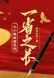 从小镇做题家到一省之长!