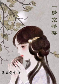 一梦京格格