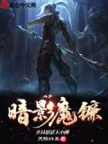 斗罗:暗影魔镰,开局怒怼玉小刚