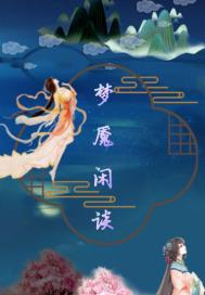 梦魇闲谈之白泽君恋木犀香