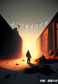 这场灾难来自地球