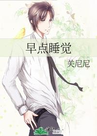 早点睡觉