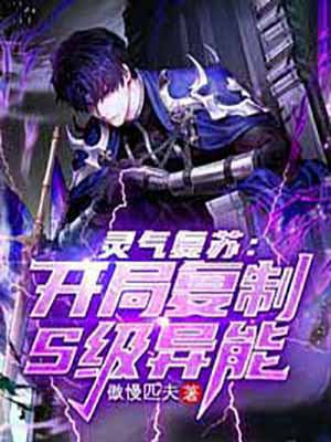 灵气复苏:开局复制s级异能