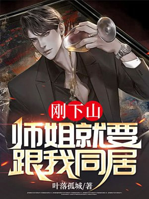 刚下山师姐就要跟我同居