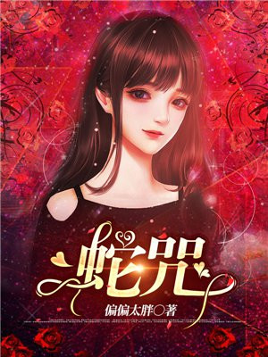蛇咒