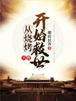 大唐:从烧烤开始救世
