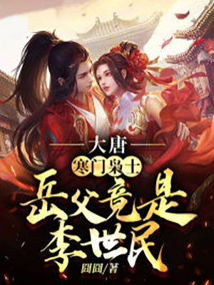 大唐:寒门枭士,岳父竟是李世民!