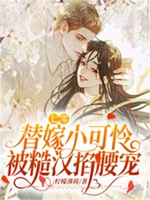 七零,替嫁小可怜被糙汉掐腰宠!