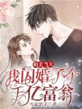 相亲当天:我闪婚了个千亿富翁