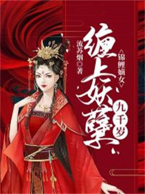 锦鲤嫡女:缠上妖孽九千岁