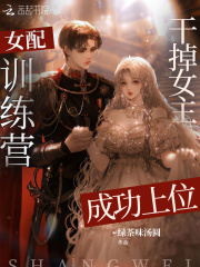 女配训练营?干掉女主成功上位