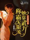 开局成文盲:她靠武力称霸无限流