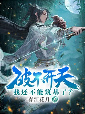 破不开天,我还不能筑基了?