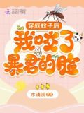 穿成蚊子后,我咬了暴君的脸