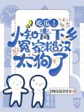 吃瓜!小知青下乡冤家糙汉太狗了