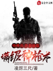 特种兵:开局抽取满级神枪术
