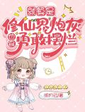 就算是修仙界炮灰,也要勇敢摆烂