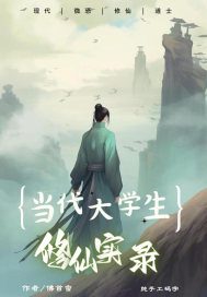 当代修仙大学生实录
