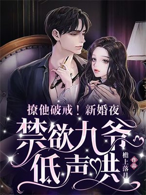 撩他破戒!新婚夜,禁欲九爷低声哄
