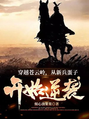 穿越苍云岭:从新兵蛋子开始逆袭