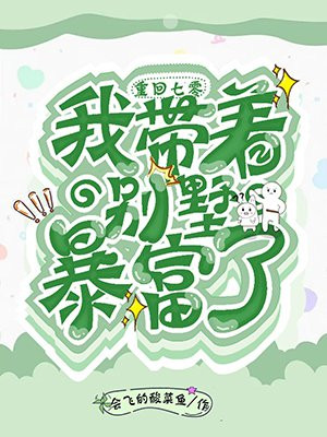 重生七零:我带着别墅暴富了