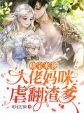 萌宝来袭:大佬妈咪虐翻渣爹