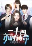 二十四小时待命