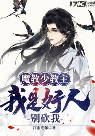 什么!魔教少主是武盟之子