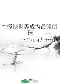 在怪谈世界成为最强侦探