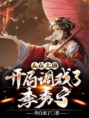 人在大唐,开局调戏了李秀宁