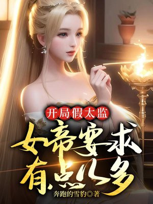 开局假太监:女帝要求有点儿多
