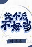 这个影后不好当