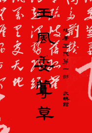 残唐五代第一部:王风委蔓