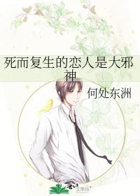 死而复生的恋人是大邪神