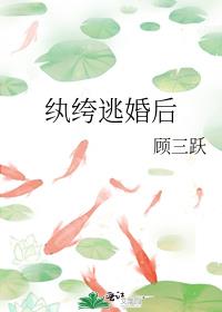 纨绔逃婚后