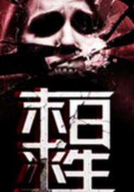 末日求生:丧尸风暴