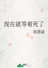 现在就等着死了