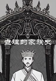 上古传说:查理的现世之旅