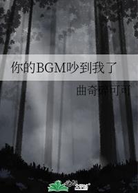 你的BGM吵到我了