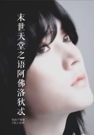 末世天堂之语阿佛洛狄忒