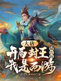 大唐:开局封王,却告诉我是西游
