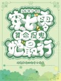 玄学少女穿七零,算命捉鬼她最行