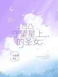 凹凸:守望星上的圣女