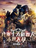 我重生为机器人,末世无敌